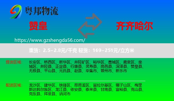 赞皇县到齐齐哈尔物流
