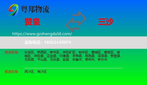 赞皇县到三沙物流