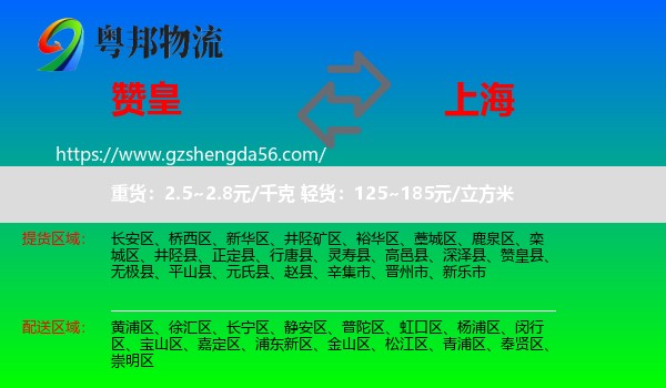 赞皇县到上海专线