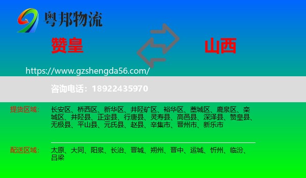 赞皇县到山西物流