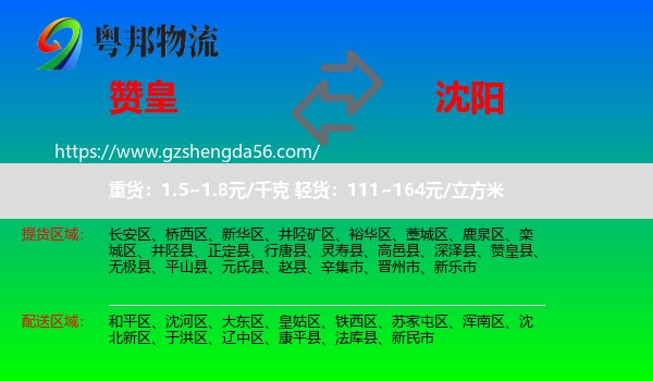 赞皇县到沈阳专线