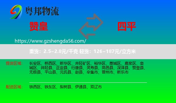 赞皇县到四平物流