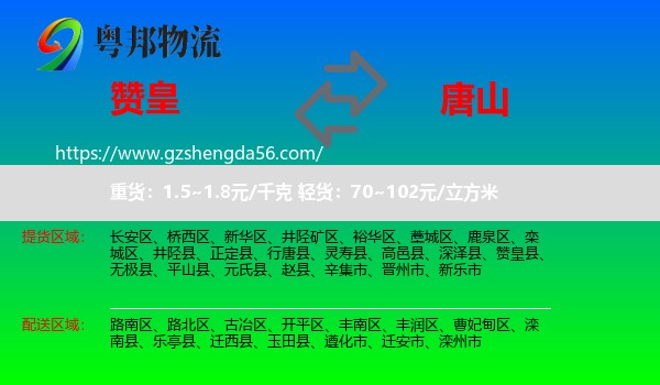 赞皇县到唐山物流