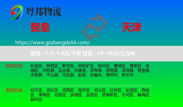 赞皇县到天津专线