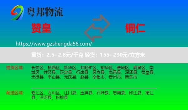 赞皇县到铜仁物流