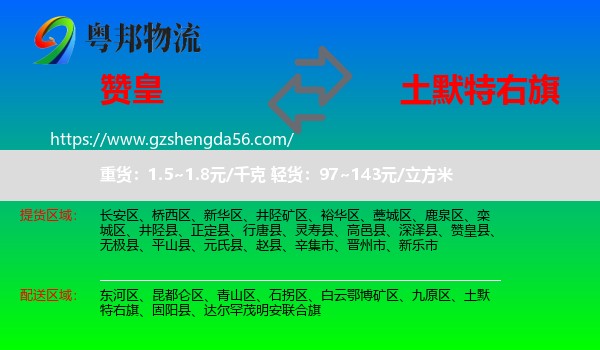赞皇县到土默特右旗物流专线