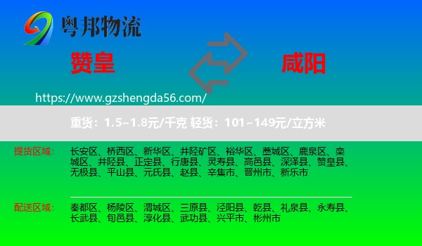 赞皇县到咸阳物流