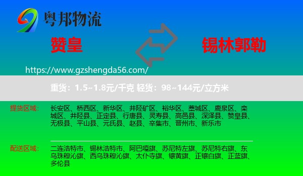 赞皇县到锡林郭勒物流