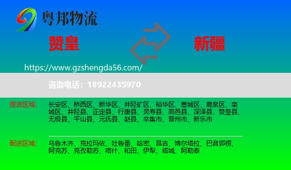 赞皇县到新疆物流
