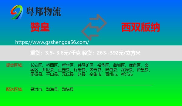 赞皇县到西双版纳物流