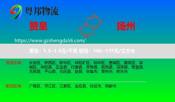 赞皇县到扬州物流