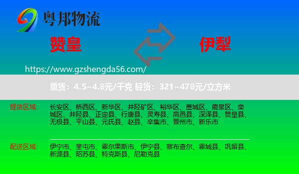 赞皇县到伊犁物流