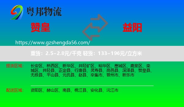 赞皇县到益阳物流