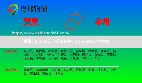 赞皇县到永州物流