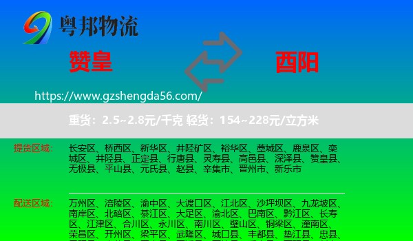赞皇县到酉阳县物流