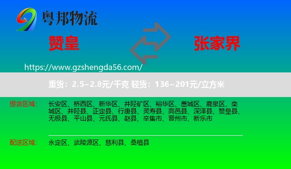 赞皇县到张家界物流