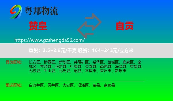 赞皇县到自贡物流