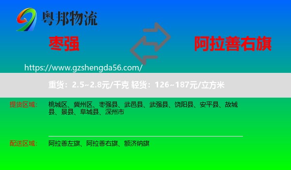 枣强县到阿拉善右旗物流专线