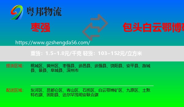 枣强县到白云鄂博矿区物流专线