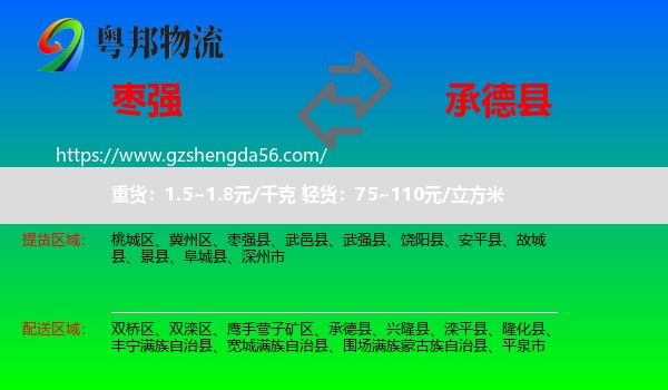 枣强县到承德县物流专线
