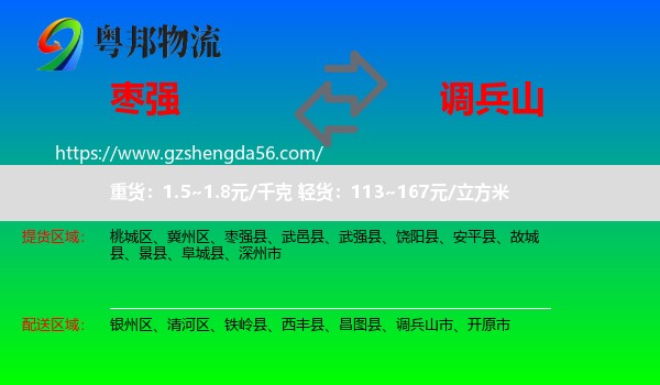 枣强县到调兵山市物流专线