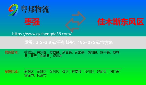 枣强县到东风区物流专线