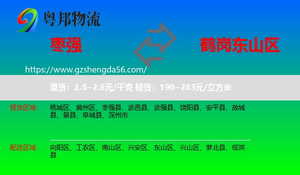 枣强县到东山区物流专线