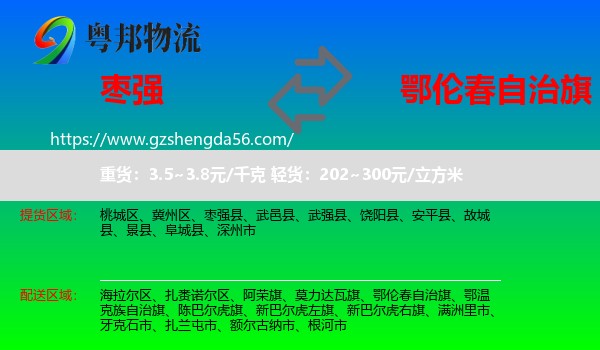 枣强县到鄂伦春自治旗物流专线