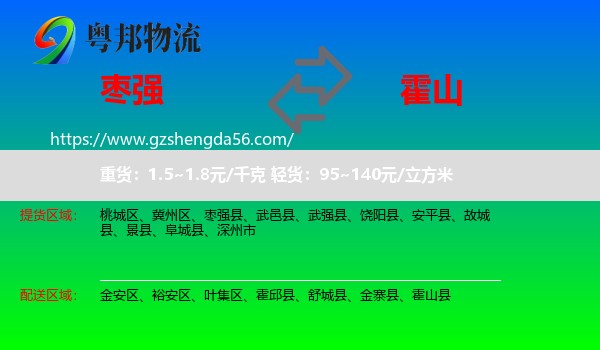 枣强县到霍山县物流专线