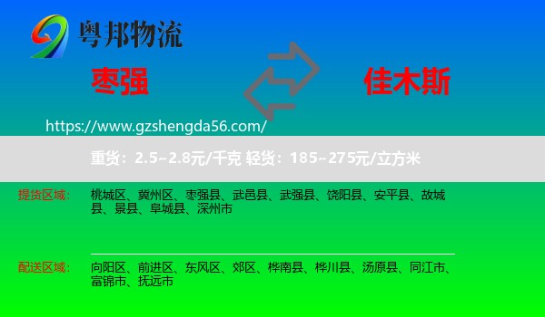 枣强县到佳木斯物流专线