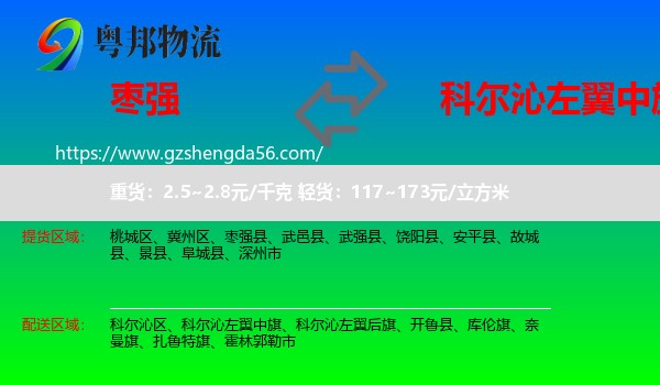 枣强县到科尔沁左翼中旗物流专线