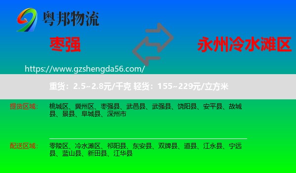 枣强县到冷水滩区物流专线