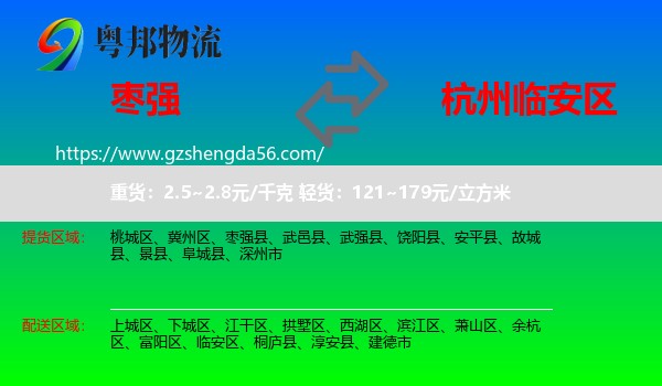 枣强县到临安区物流专线