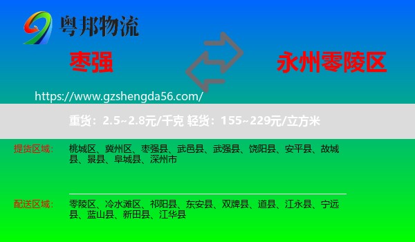 枣强县到零陵区物流专线