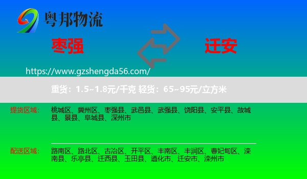 枣强县到迁安市物流专线