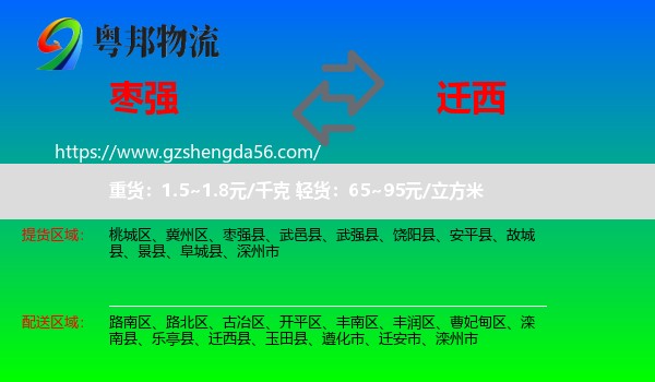 枣强县到迁西县物流专线