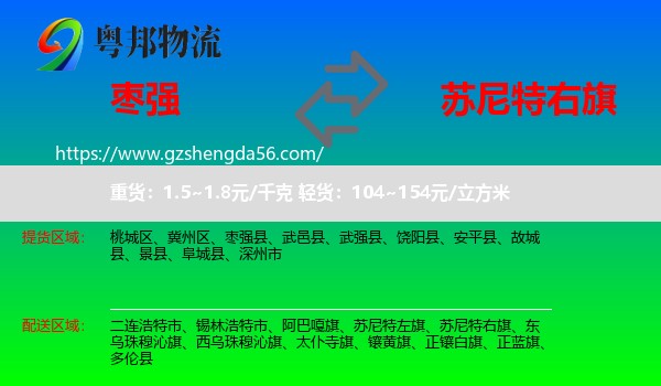 枣强县到苏尼特右旗物流专线
