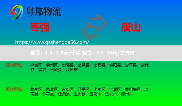 枣强县到唐山物流专线