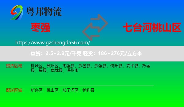 枣强县到桃山区物流专线