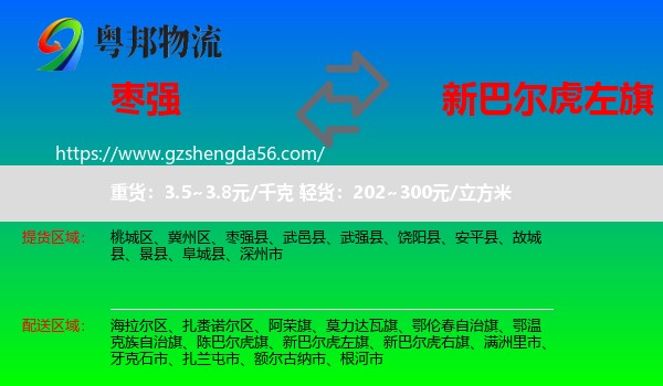 枣强县到新巴尔虎左旗物流专线