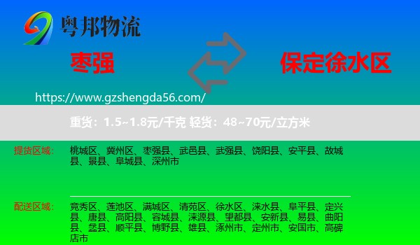 枣强县到徐水区物流专线