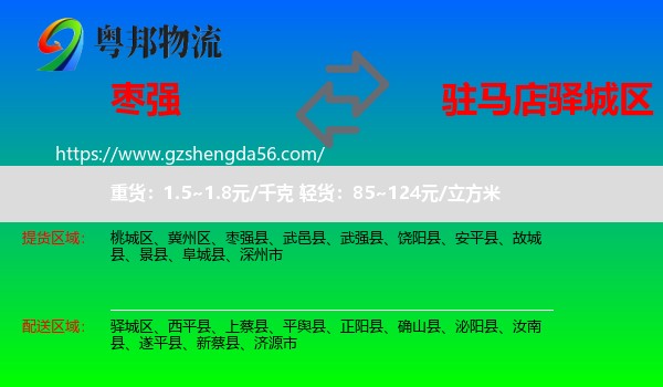 枣强县到驿城区物流专线