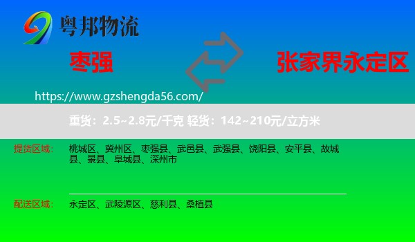枣强县到永定区物流专线