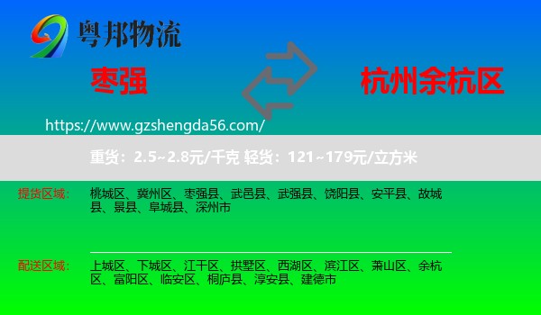 枣强县到余杭区物流专线