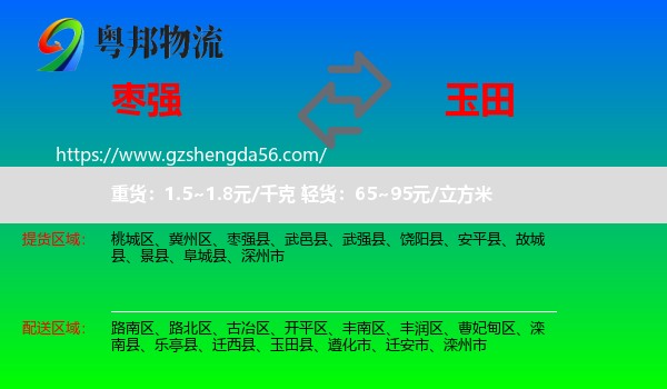 枣强县到玉田县物流专线