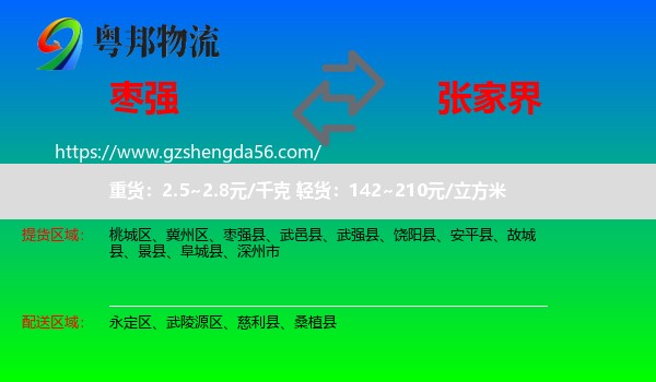 枣强县到张家界物流专线
