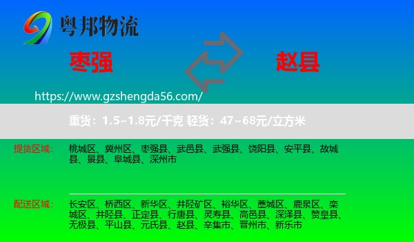 枣强县到赵县物流专线