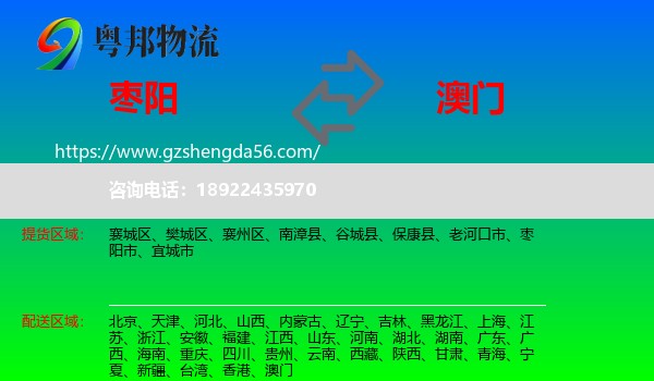 枣阳市到澳门专线