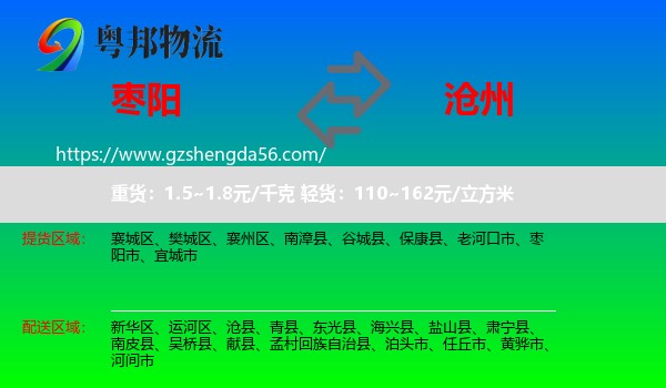 枣阳市到沧州物流专线