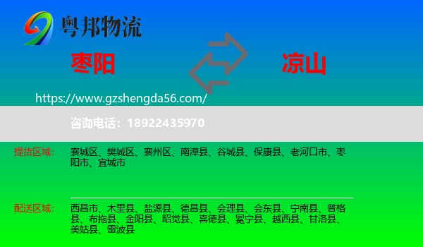 枣阳市到凉山物流专线